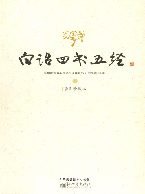 Title details for 白话四书五经【插图珍藏本】中 by 杨伯峻 - Available